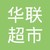 华联超市股份有限公司 logo