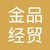 昆明金品经贸有限公司 logo