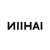 Nii HAi logo
