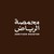Arriyadh Roaster محمصة الرياض logo