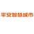 平安智慧城市 logo