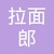 Logo di 兰州拉面郎餐饮管理有限公司