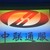 中联通服(北京)通讯技术有限公司 logo