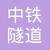 中铁隧道局集团有限公司 logo