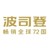 波司登羽绒服装有限公司 logo