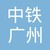 Logo di 中铁广州工程局集团有限公司