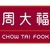 Logo di 周大福珠宝金行(深圳)有限公司
