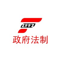 《政府法制》杂志社有限责任公司长治分公司 logo