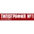 Типография №1 logo