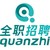 Quanzhi Group (全职招聘） logo