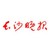 Logo de 长沙晚报
