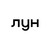 Logo de ЛУН