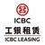 Logo d'ICBC Leasing 工银租赁