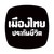Muang Thai Life Assurance Public Company Limited logo