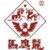 Logo de Mayinglong Pharmaceutical Group Stock Co., Ltd.
