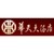 Huatian Hotel Group Co., Ltd. logo