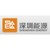 Logo de Shenzhen Energy Group Co., Ltd.