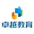 卓越教育 logo