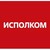 Logo de Исполком
