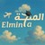 Elmin7a - المنحة logo