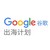 Logo de 谷歌出海计划