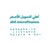 Logo di Ahli Microfinance