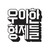 (주)우아한형제들 (Woowa Bros.) logo
