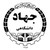 Logo de Jahad Daneshgahi of Mashhad