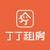 Logo di 丁丁租房