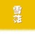 华润雪花啤酒（中国）有限公司 logo