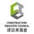 Construction Industry Council logo