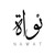 نواة | قهوة مختصة NawatCoffee logo