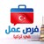 وظائف تركيا Jobs in Turkey logo