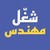 شغّل مهندس logo