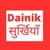 Dainik Surkhiyan logo