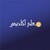 معلم أكاديمي logo