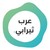 Arab Therapy - عرب ثيرابي logo
