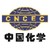 China National Chemical Engineering Co., Ltd. (CNCEC16) logo