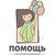 Благотворительный фонд "Помощь" logo
