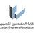 نقابة المهندسين الأردنيين Jordan Engineers Association logo