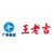 王老吉 logo
