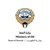 Ministry of Oil Kuwait logo